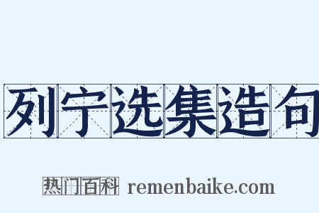 列宁选集造句是什么意思的图片
